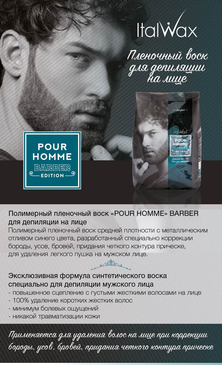 POUR HOMME» — воски для мужской депиляции – italwax